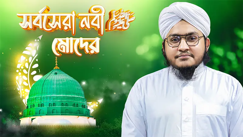 Sorbosera Nabi Moder